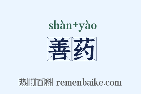 善药是什么意思的图片
